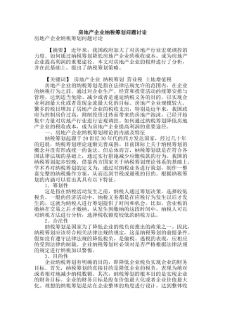 房地产企业纳税筹划问题研究