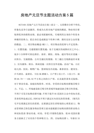 房地产元旦节主题活动方案5篇