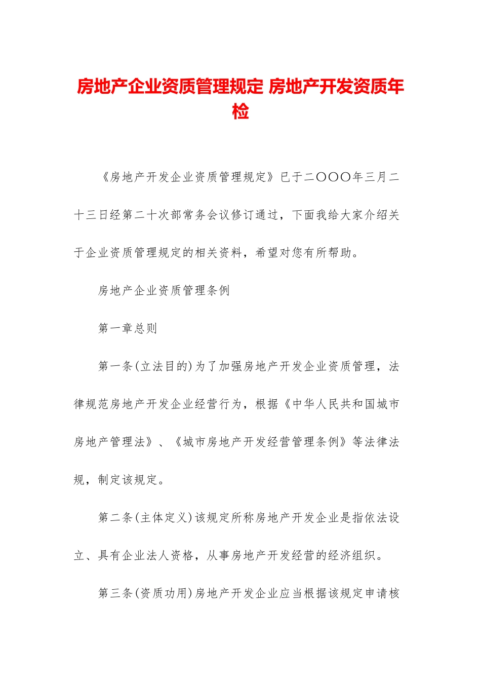 房地产企业资质管理规定-房地产开发资质年检_第1页