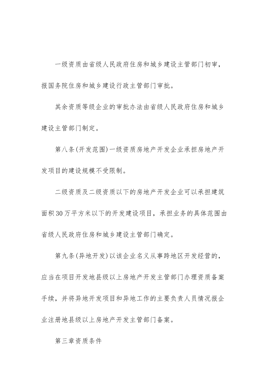 房地产企业资质管理规定-房地产开发资质年检_第3页