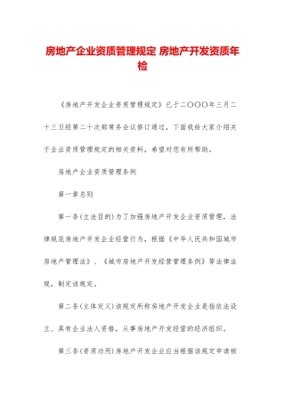 房地产企业资质管理规定-房地产开发资质年检