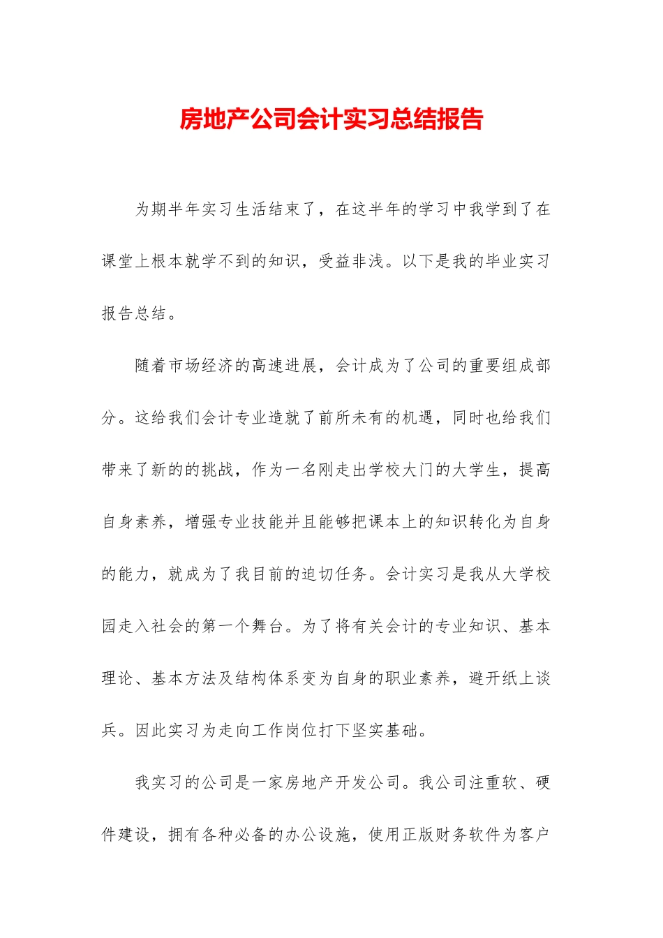 房地产公司会计实习总结报告_第1页