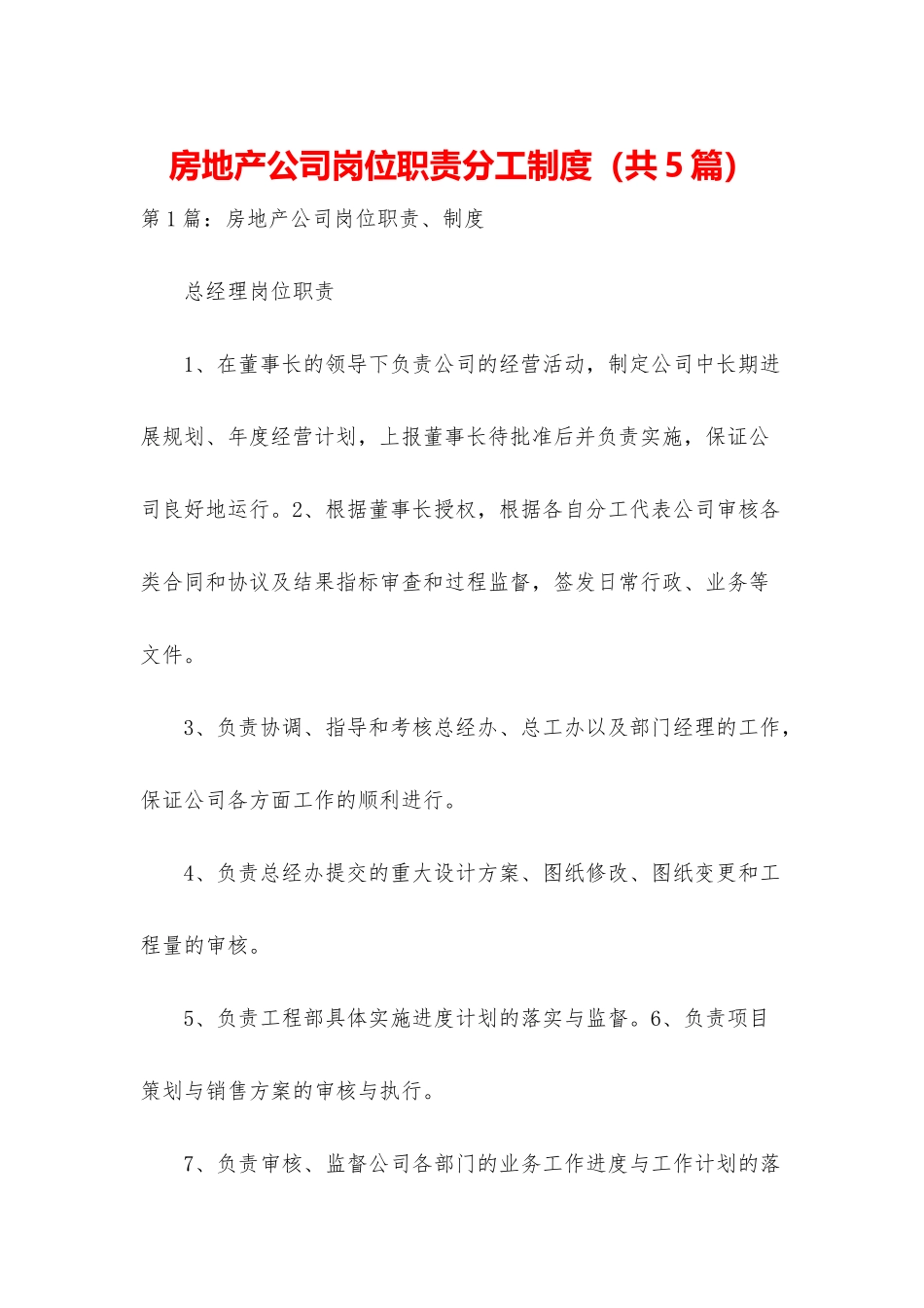 房地产公司岗位职责分工制度_第1页
