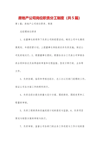 房地产公司岗位职责分工制度