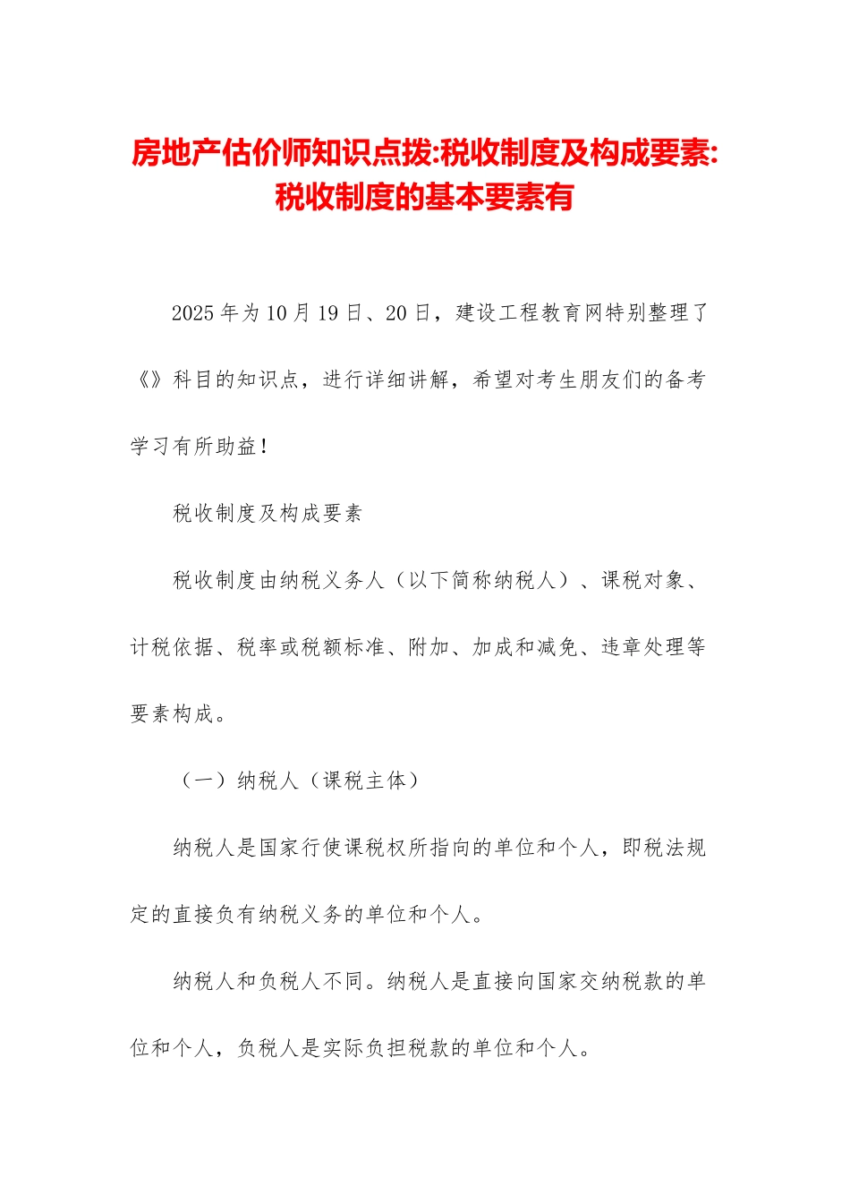 房地产估价师知识点拨-税收制度及构成要素-税收制度的基本要素有_第1页
