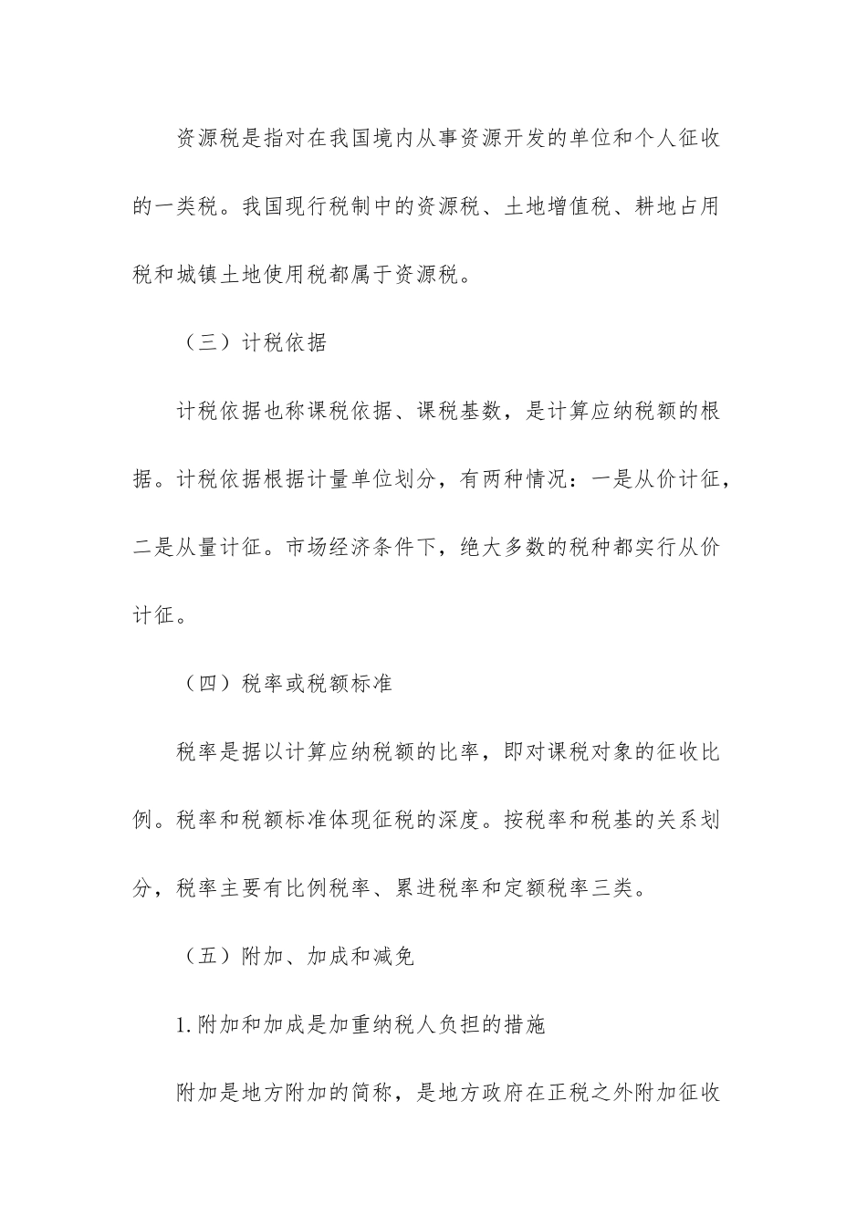 房地产估价师知识点拨-税收制度及构成要素-税收制度的基本要素有_第3页