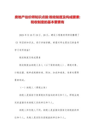 房地产估价师知识点拨-税收制度及构成要素-税收制度的基本要素有