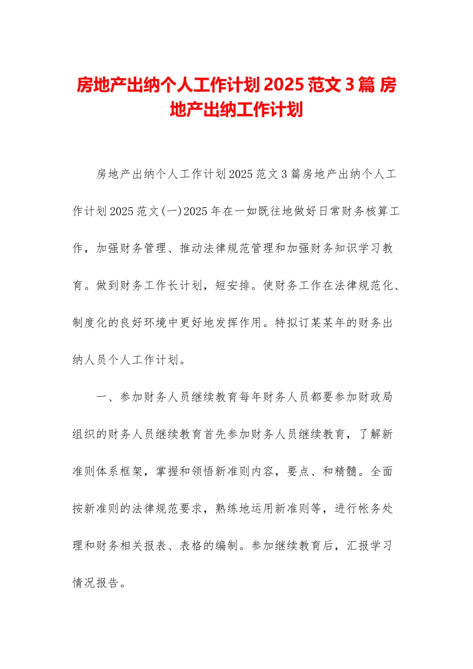 房地产出纳个人工作计划2025范文3篇-房地产出纳工作计划_第1页