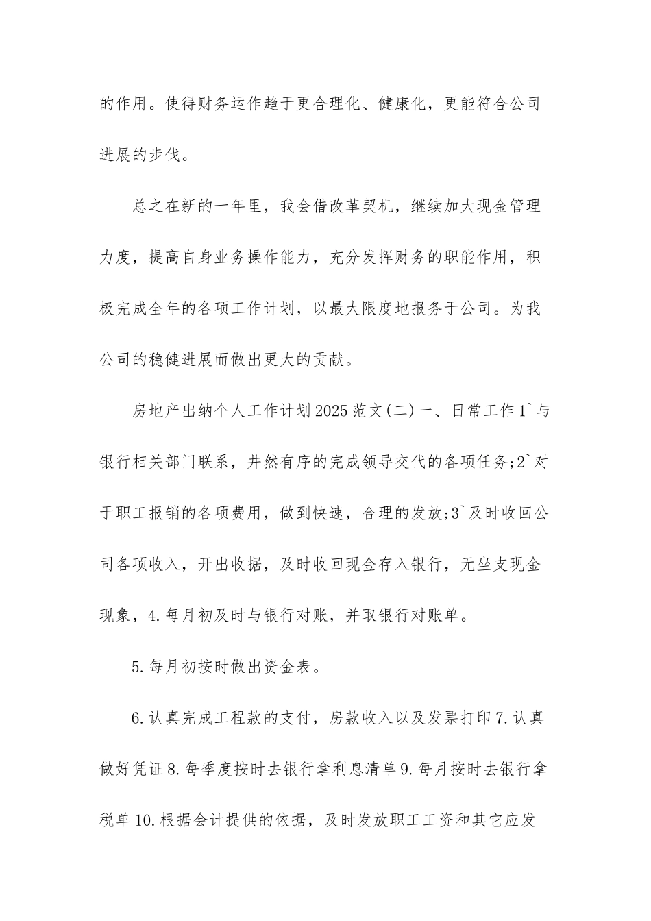 房地产出纳个人工作计划2025范文3篇-房地产出纳工作计划_第3页