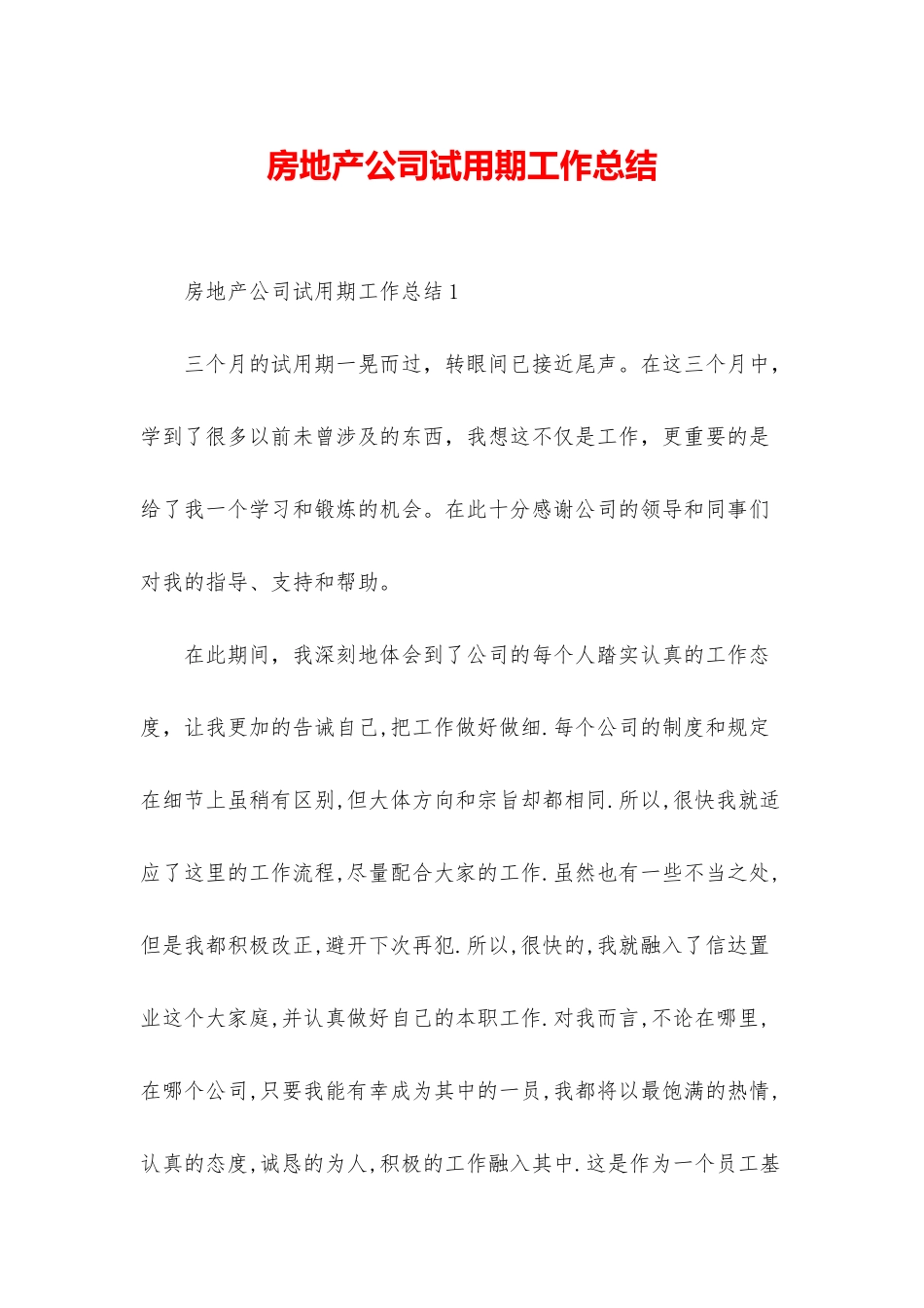房地产公司试用期工作总结_第1页