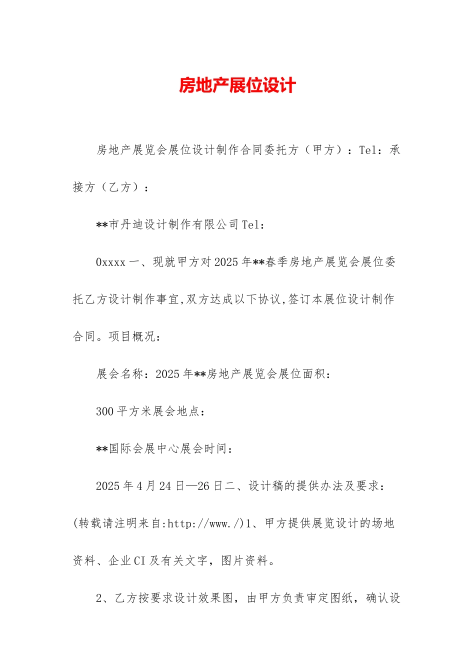 房地产展位设计_第1页