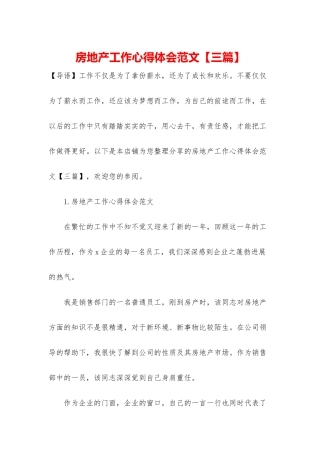 房地产工作心得体会范文
