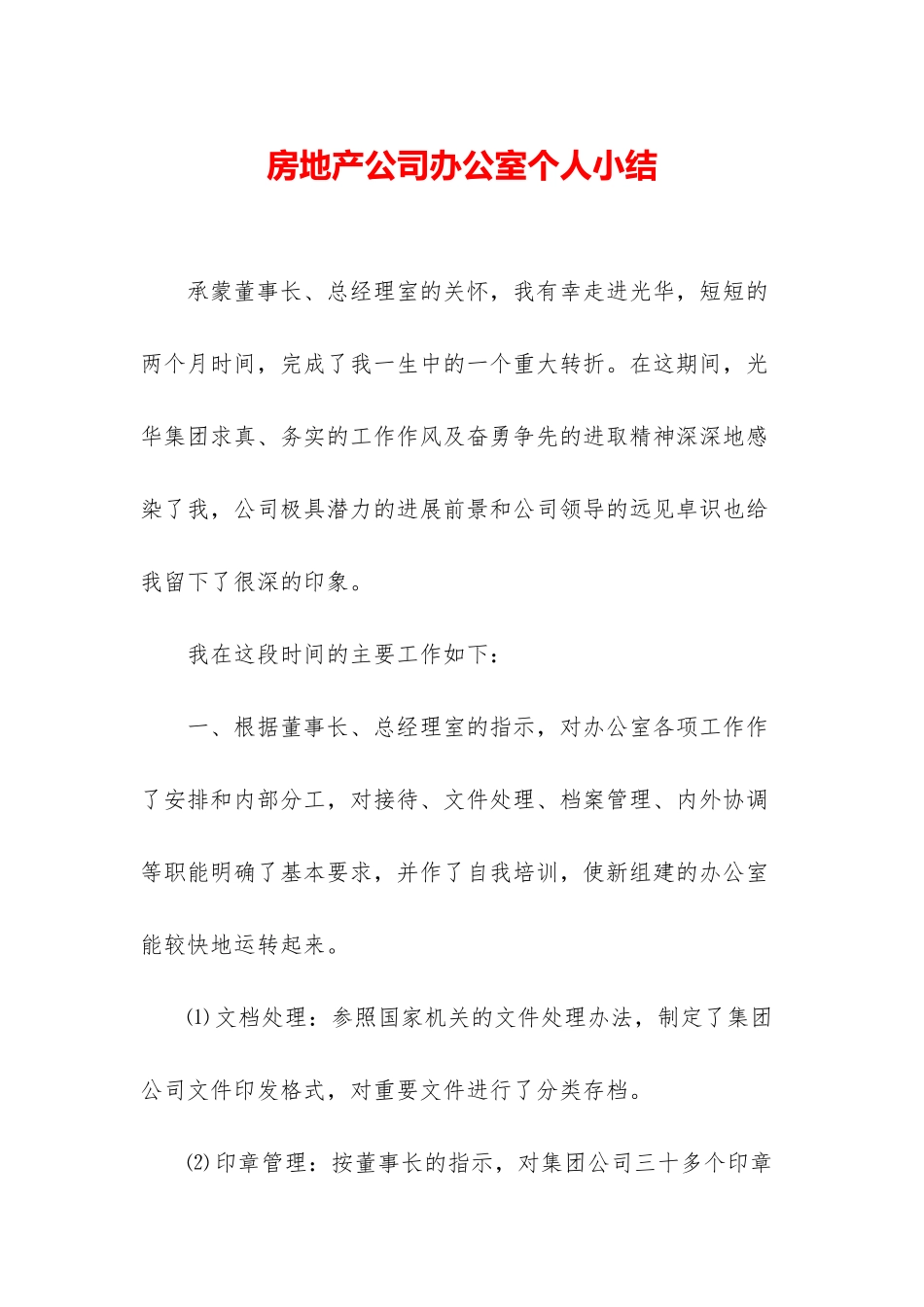 房地产公司办公室个人小结_第1页
