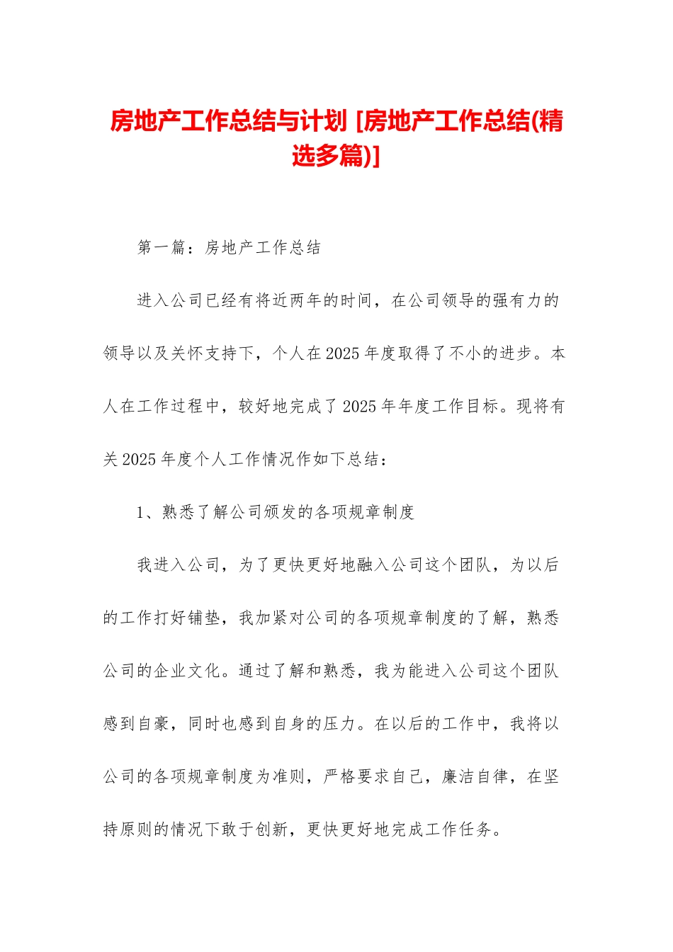 房地产工作总结与计划-_第1页