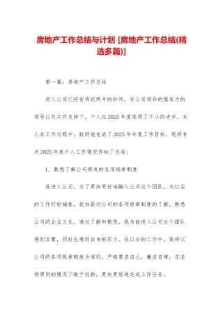 房地产工作总结与计划-