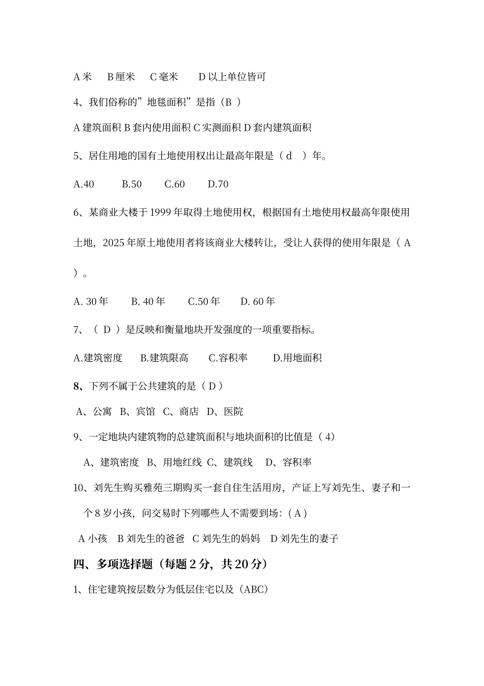 房地产基础知识试题答案_第3页