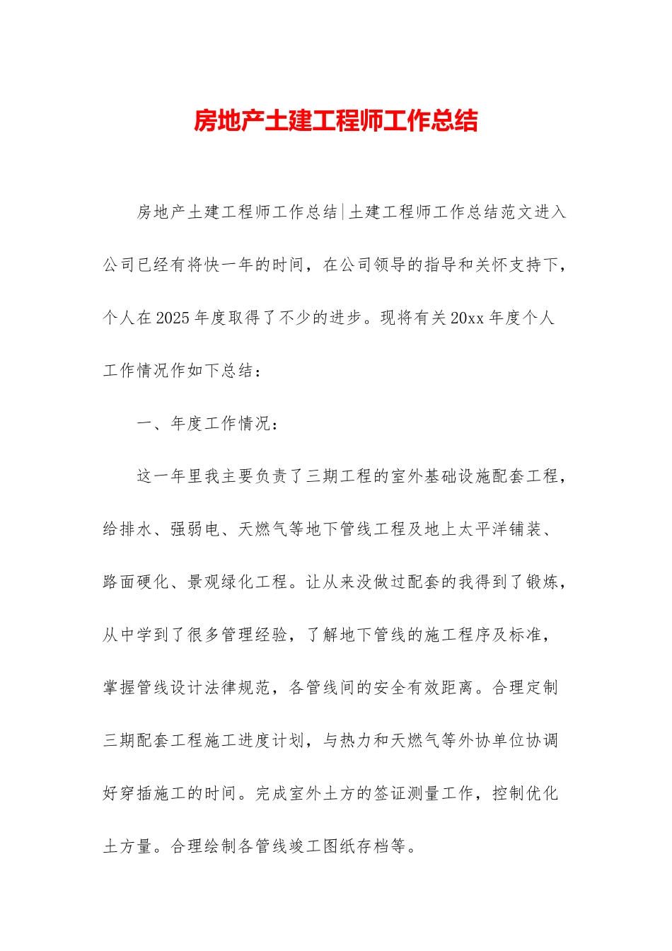 房地产土建工程师工作总结_第1页