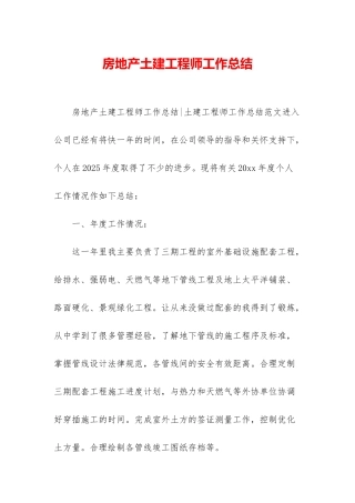 房地产土建工程师工作总结