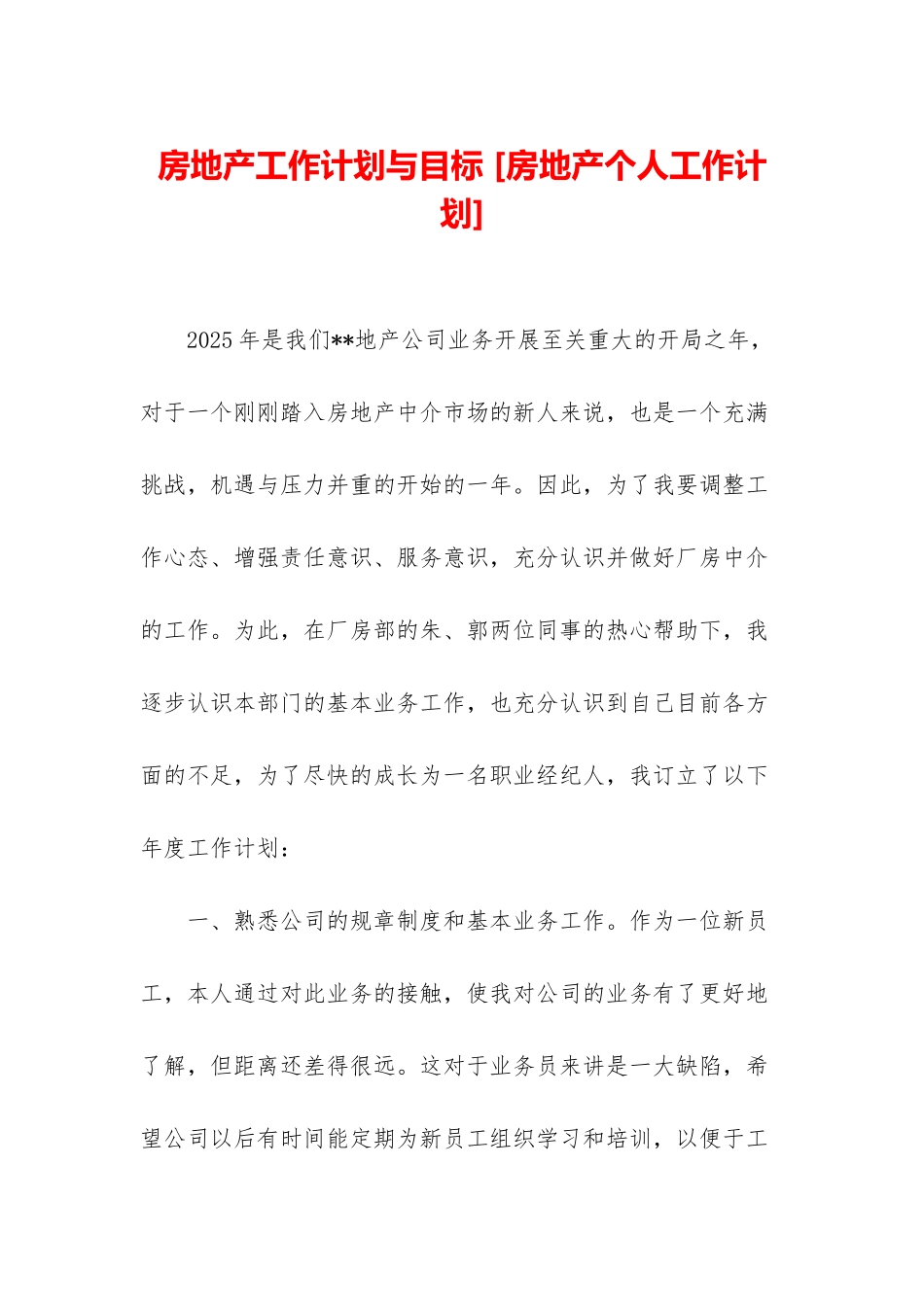 房地产工作计划与目标-_第1页