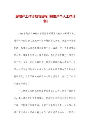 房地产工作计划与目标-