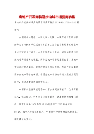 房地产开发商将逐步向城市运营商转型