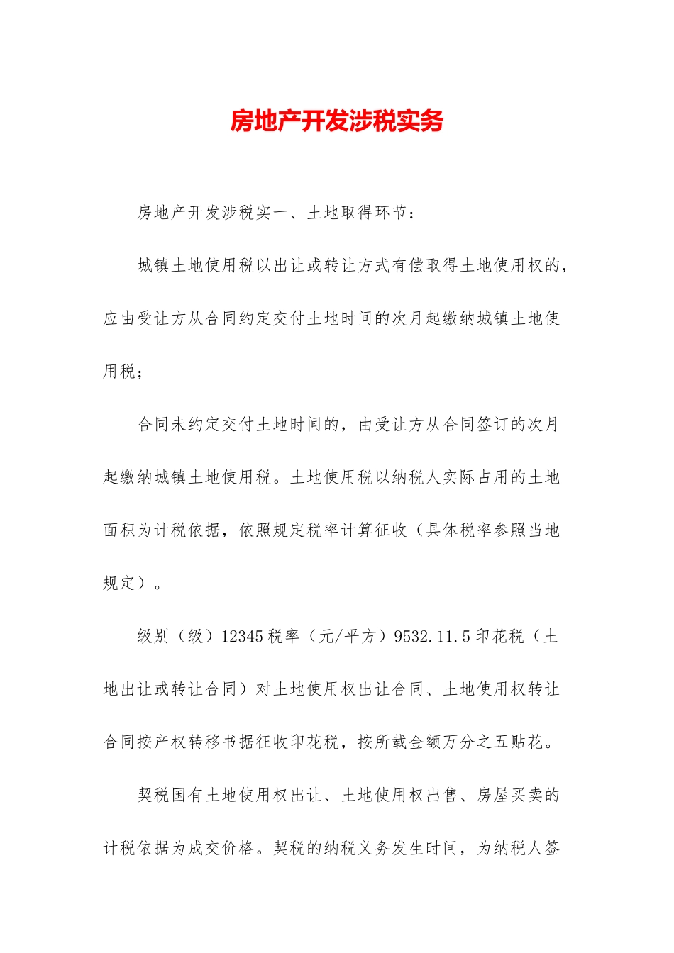 房地产开发涉税实务_第1页