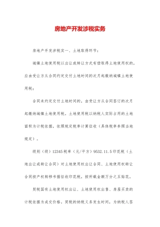 房地产开发涉税实务