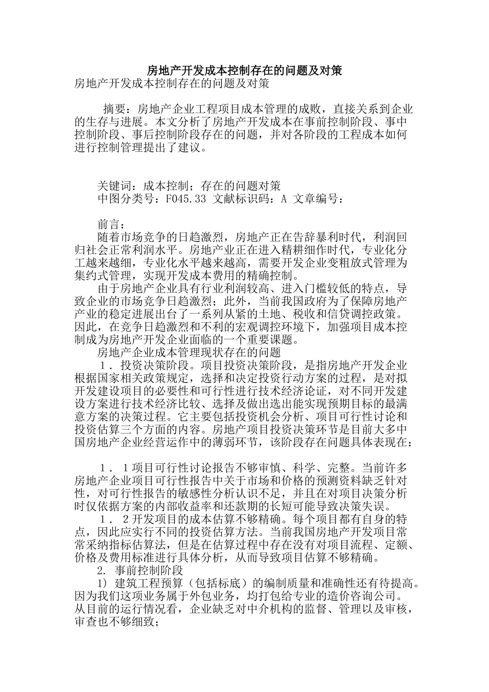 房地产开发成本控制存在的问题及对策_第1页