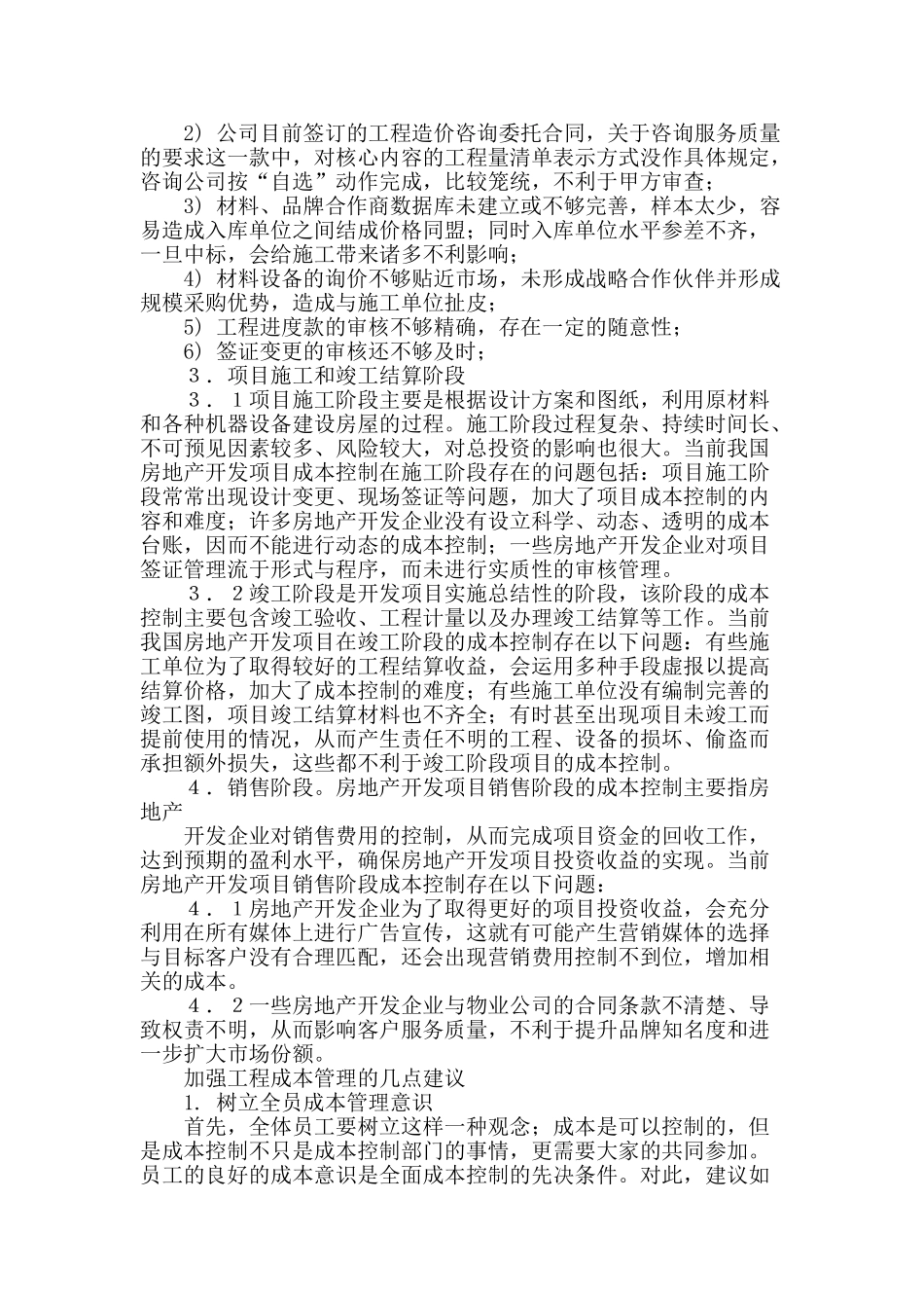 房地产开发成本控制存在的问题及对策_第2页