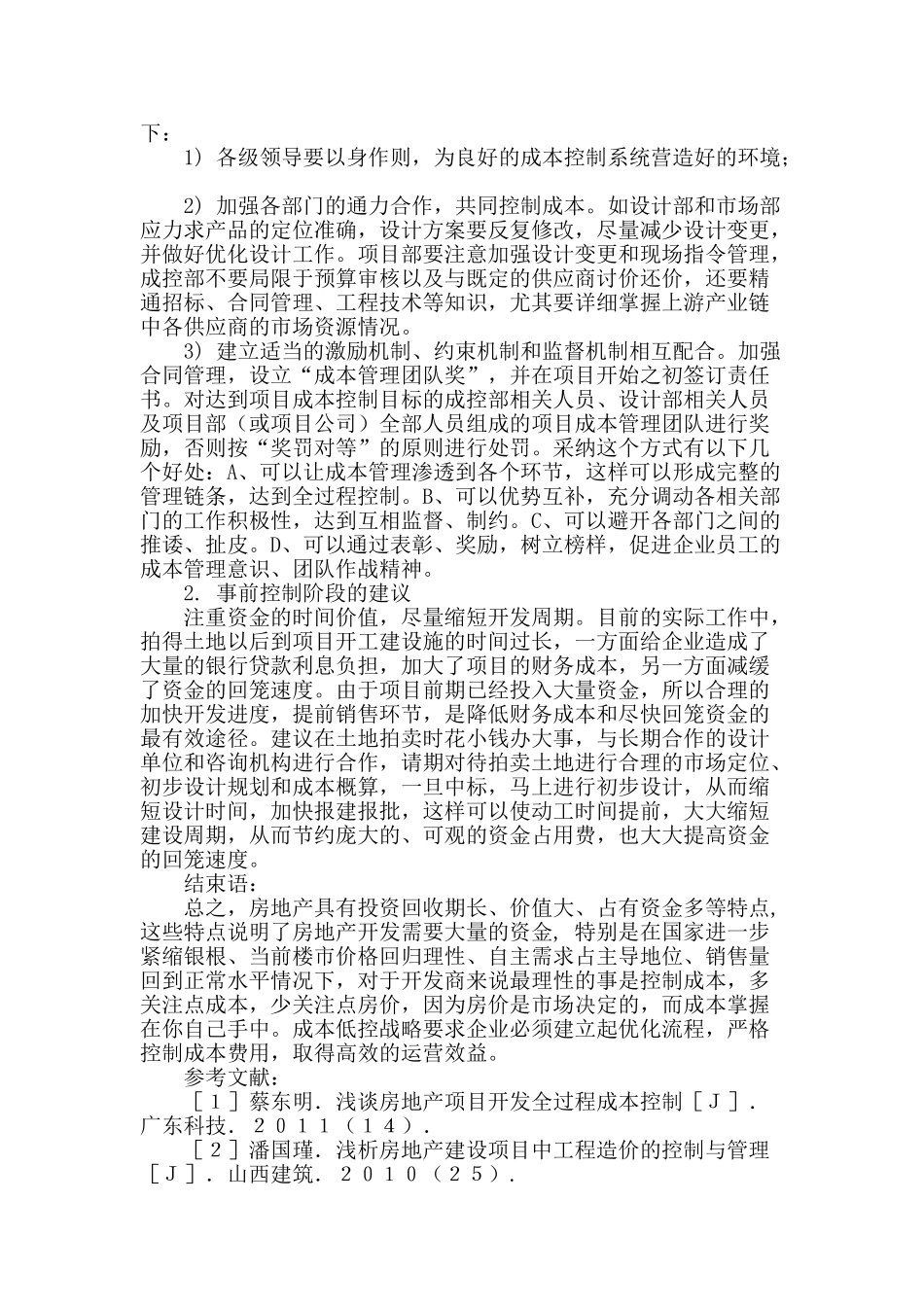 房地产开发成本控制存在的问题及对策_第3页