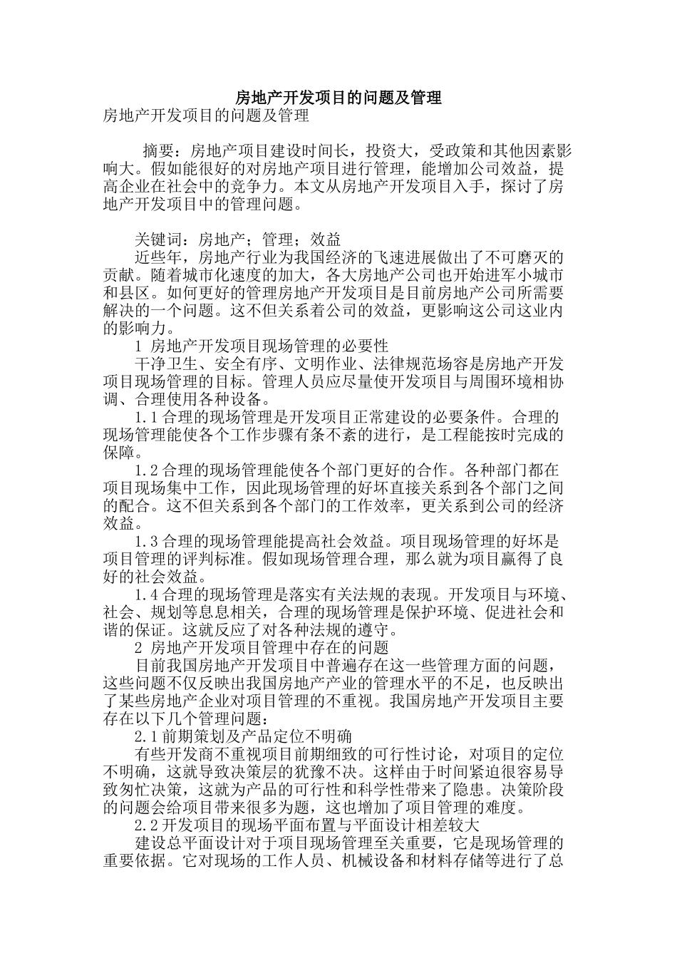 房地产开发项目的问题及管理_第1页