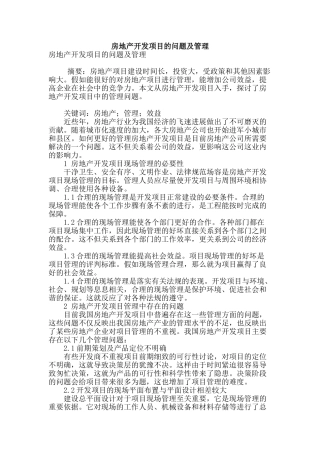 房地产开发项目的问题及管理