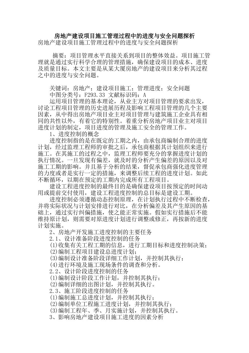 房地产建设项目施工管理过程中的进度与安全问题探析_第1页