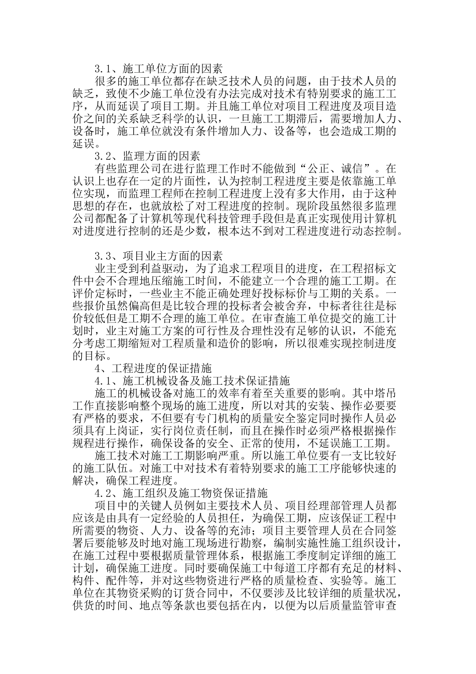 房地产建设项目施工管理过程中的进度与安全问题探析_第2页