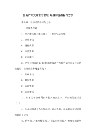 房地产开发经营与管理-经济评价指标与方法