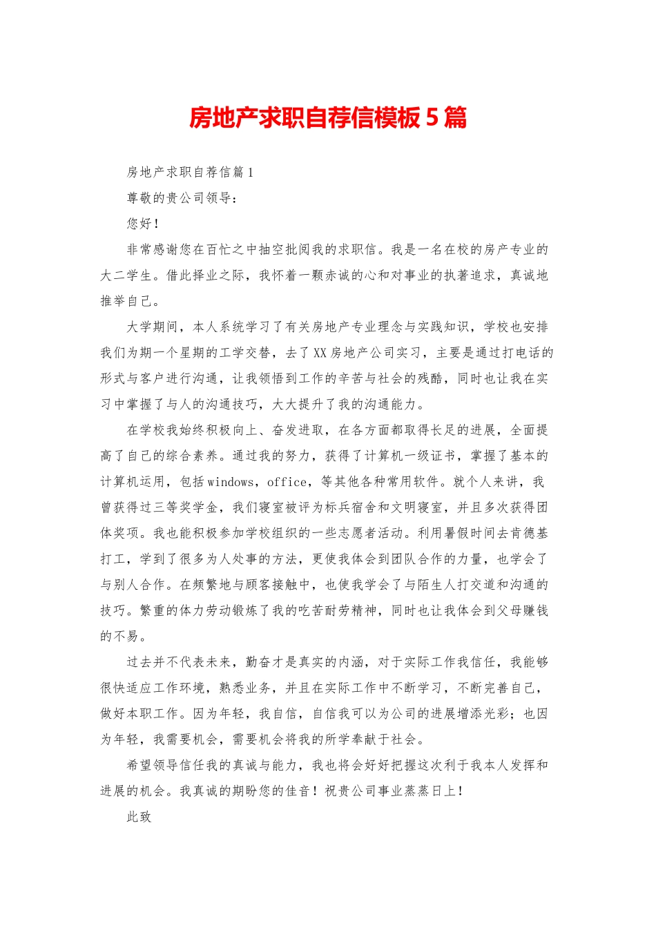 房地产求职自荐信模板5篇_第1页