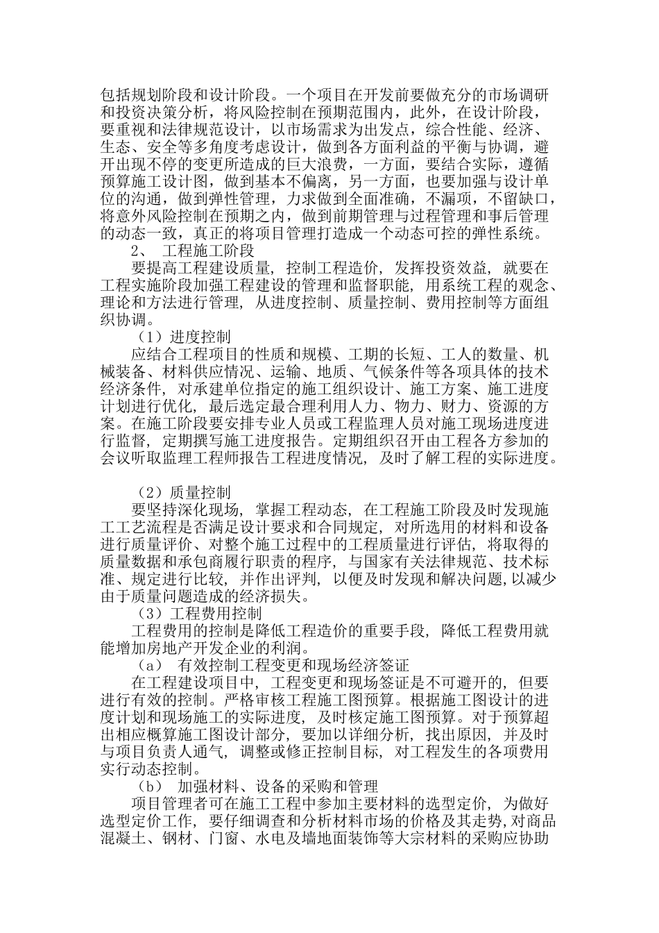 房地产开发项目工程管理问题及对策研究_第2页