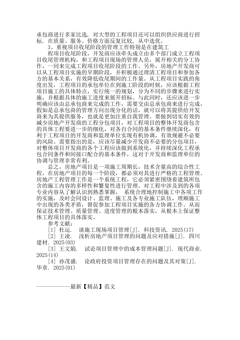 房地产开发项目工程管理问题及对策研究_第3页