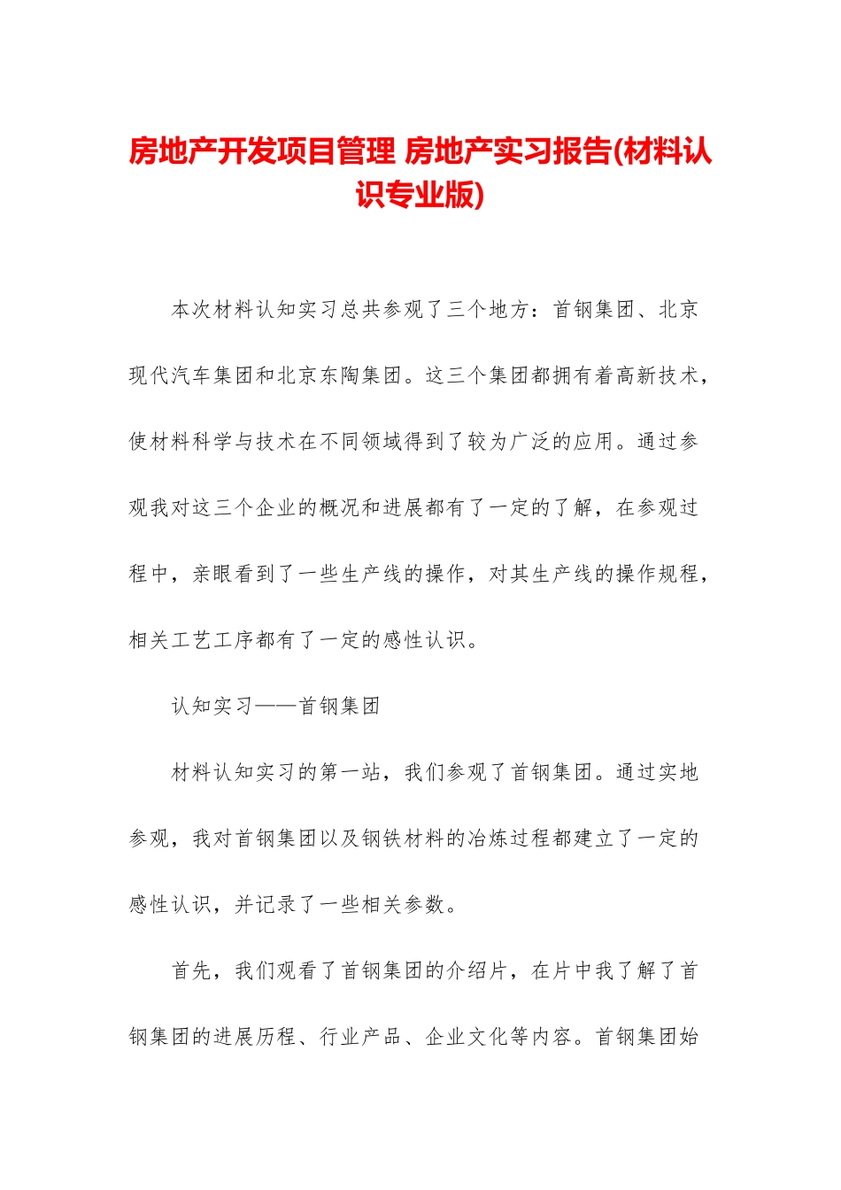 房地产开发项目管理-房地产实习报告_第1页