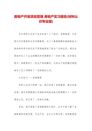 房地产开发项目管理-房地产实习报告