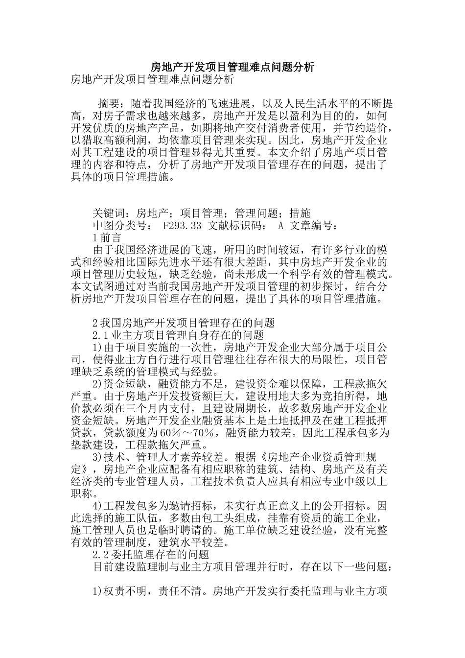 房地产开发项目管理难点问题分析_第1页