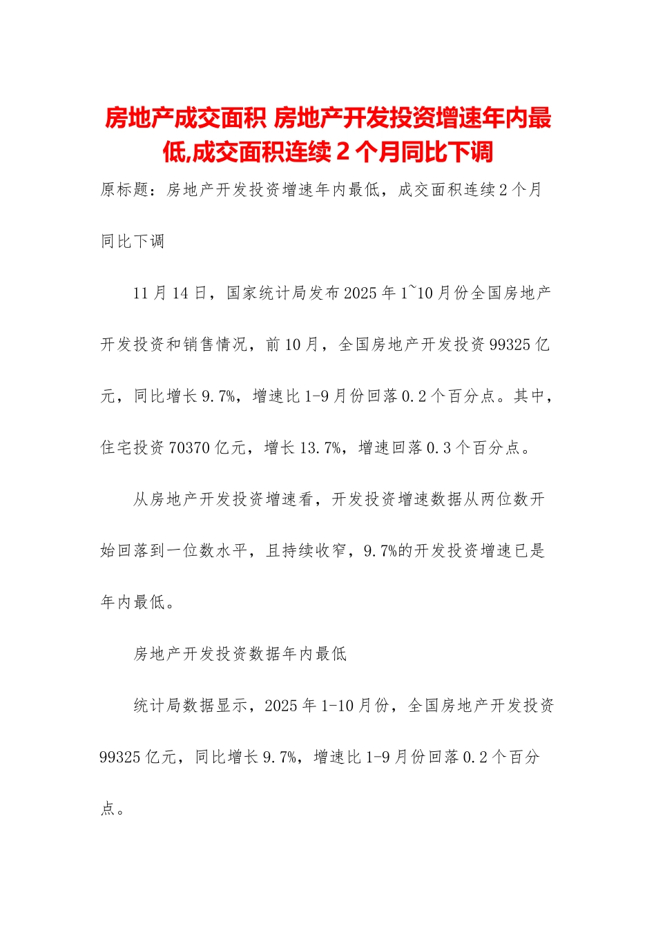 房地产成交面积-房地产开发投资增速年内最低-成交面积连续2个月同比下调_第1页