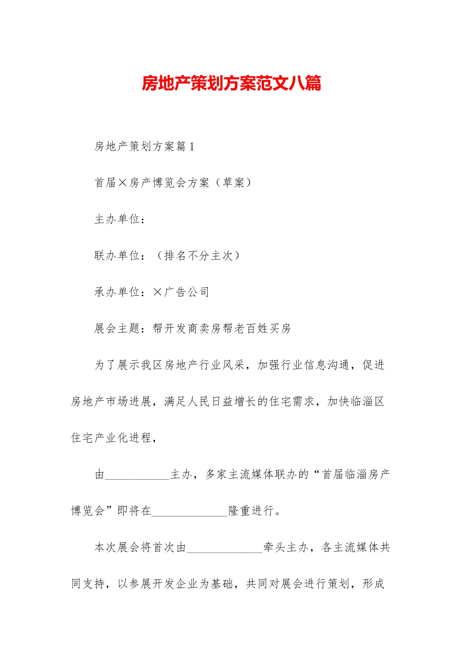 房地产策划方案范文八篇_第1页