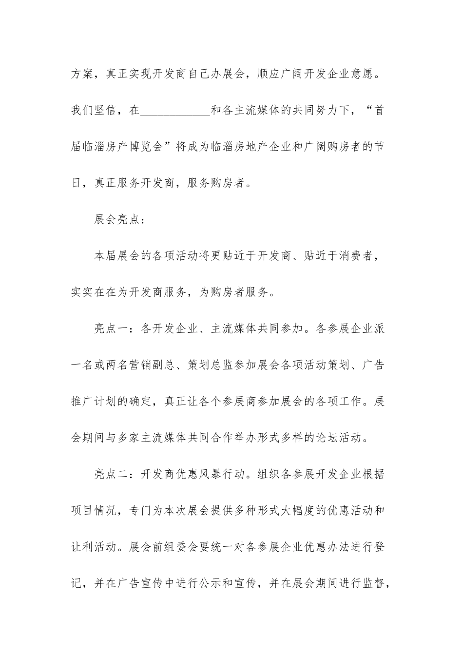 房地产策划方案范文八篇_第2页