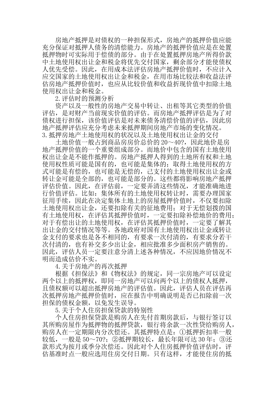 房地产抵押评估的问题分析_第3页