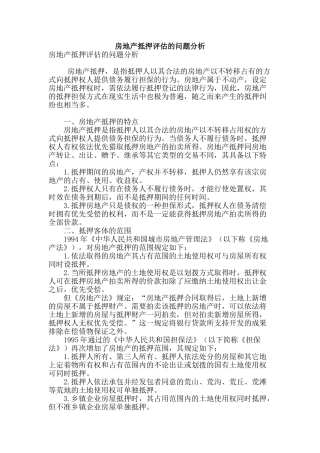 房地产抵押评估的问题分析