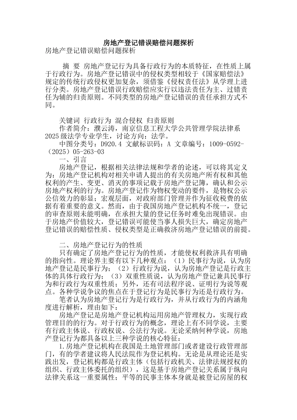 房地产登记错误赔偿问题探析_第1页