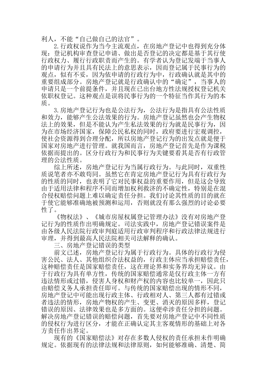 房地产登记错误赔偿问题探析_第2页