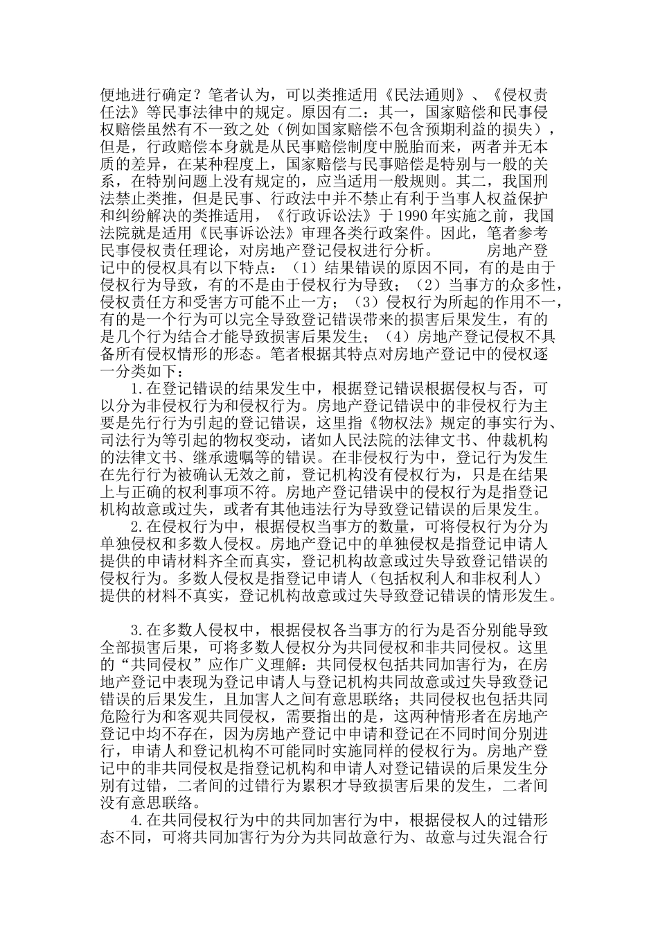 房地产登记错误赔偿问题探析_第3页