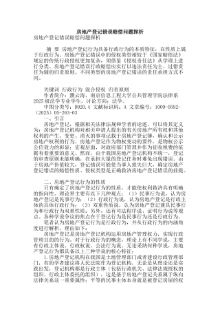 房地产登记错误赔偿问题探析